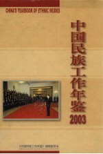 中国<em>民族</em>工作年鉴  2003