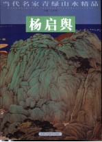 当代名家青绿山水精品  杨启舆
