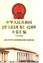 中华人民共和国法律  行政法规  规章  司法解释分卷汇编  15  经济法卷  民政  宗教  侨务  科技