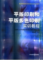 平版印刷和平版多色印刷实<em>训</em>教程