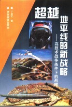 超越地平线的新战略  高技术战争条件下的战略