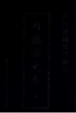 中国边疆史志集成  内蒙古史志  9