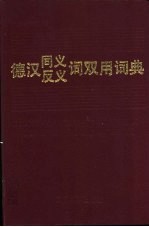 德汉同<em>义词</em><em>反<em>义词</em></em>双用词典