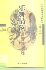 乐舞情韵  音乐舞蹈艺术文粹