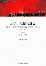 启示、觉悟与反思  卷4  田野·个案  音乐人类学的中国实践与经验3十年：1980-2010