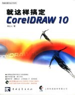 就这样搞定<em>CorelDRAW</em> 10