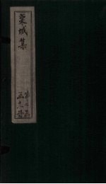 栾城集  <em>三集</em>  卷1-2