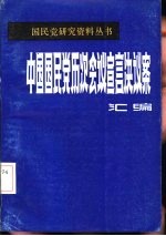 中国国民党会议宣言决议案汇<em>编</em>  第3分册