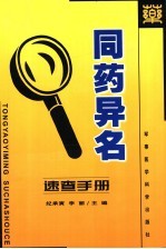 同药异名速查手册