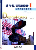 城市公共环境<em>设计</em>  1  公共信息系统设施