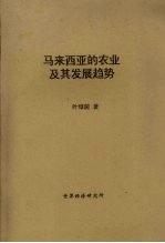 马来西亚<em>的</em>农业<em>及其</em>发展<em>趋势</em>