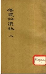 伤寒论<em>集注</em>  2