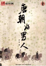 唐朝好男人  <em>卷</em>2