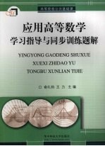<em>应用</em>高等数学学习<em>指导</em><em>与</em>同步训练<em>题解</em>
