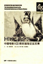 回顾与展望  中国电影100周年国际论坛文集