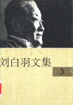 刘白羽文集  <em>3</em>册