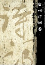 贵州<em>诗词</em>卷  下