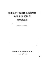 日本高分子代表团在北京期间的<em>学术</em>交流报告及座谈记录