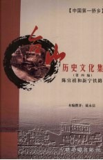 台山历史文化集  陈宜禧与新宁铁路