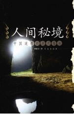 人间秘境  中国道教的洞天福地