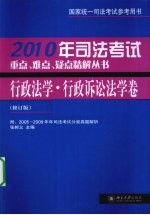 司法考试重点、难点、疑点精解丛书  2010年  行政法学·行政诉讼法学卷  修订版