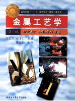 金属工艺学  第2版