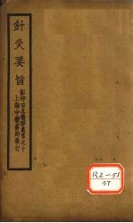 针灸要旨  <em>卷</em>1、<em>卷</em><em>2</em>（上）