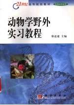 <em>动物</em><em>学</em>野外<em>实习</em><em>教程</em>