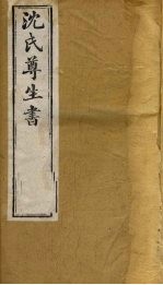 沈氏尊生书  杂病源流  卷16、卷17