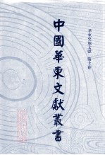 中国华东文<em>献</em>丛书  第3辑  第80册  华东史地文<em>献</em>  第10卷