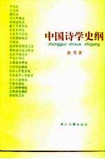 中国<em>诗学</em>史纲