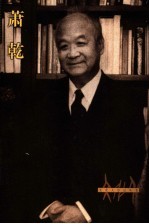 文化人影记丛书  萧乾