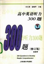高中英语听力300题  修订版