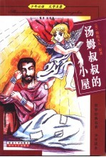 少年必读  文学名著  叛逆  抗争篇  <em>汤姆</em><em>叔叔</em><em>的</em><em>小屋</em>