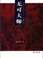 无可大师  真忠臣、真才子、真佛祖