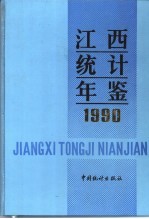江西<em>统计</em>年鉴  1990