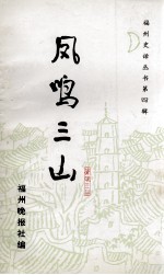 福州史话丛书  凤鸣三山  第4辑