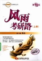 风雨考研路  上