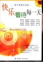 快乐看待每一天  做个智慧生活家