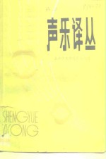 声乐译丛  第1辑