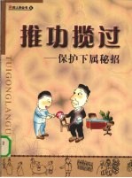 推功揽过  保护下属秘招