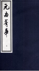 元曲菁华  <em>5</em>
