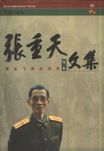 <em>张重</em>天文集  第1卷  家乡飞来吉祥鸟