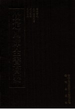 钦定四库全书荟要  <em>第</em>49册  经部  礼类