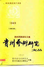 贵州<em>艺术</em>研究<em>文丛</em>  1989-1  贵州民族音乐文集  献给国庆四十周年
