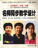 新课程数学名师同步教学<em>设计</em>  小学二年级  下