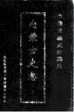 中国边疆史志集成  内蒙古史志  1