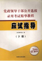 党政领导干部公开选拔录用考试精华<em>教程</em>  应试指导  下  2006全<em>新</em>版