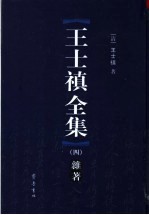 <em>王士</em>禛全集  4  杂著