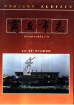商丘<em>市志</em>